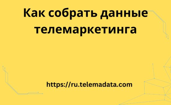 Как собрать данные телемаркетинга